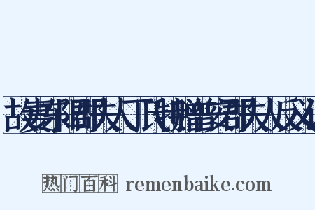故妻东阳郡夫人丁氏特赠普安郡夫人反义词是什么意思的图片